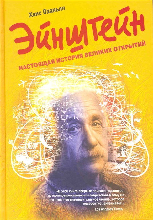 

Эйнштейн Настоящая история великих открытий