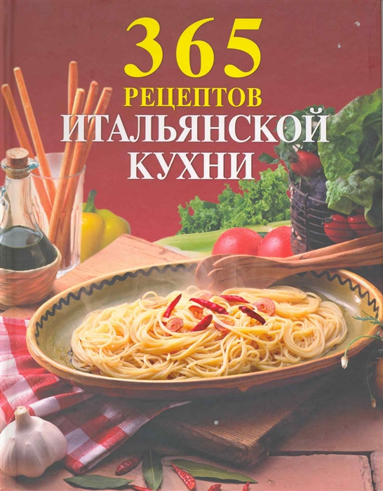 

365 рецептов итальянской кухни