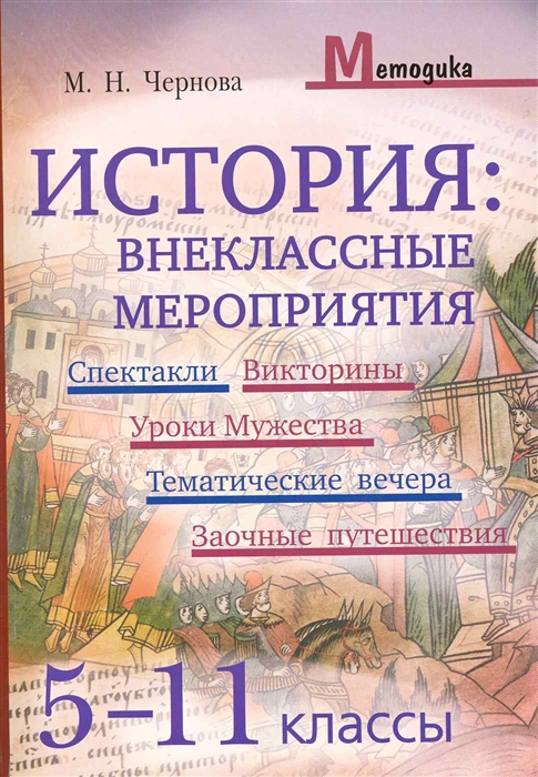 

История Внеклассные мероприятия 5-11 кл