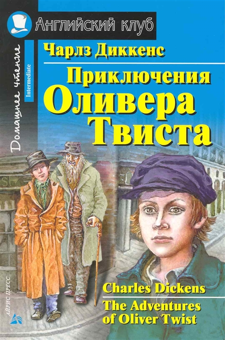 Диккенс Ч. - Приключения Оливера Твиста Дом чтение