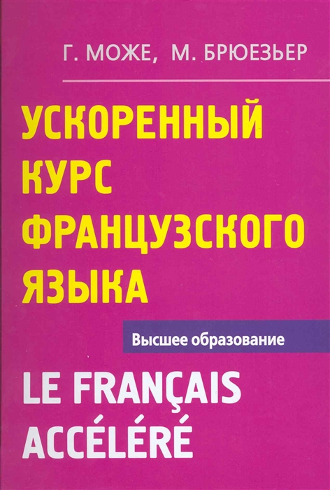

Ускоренный курс французского языка