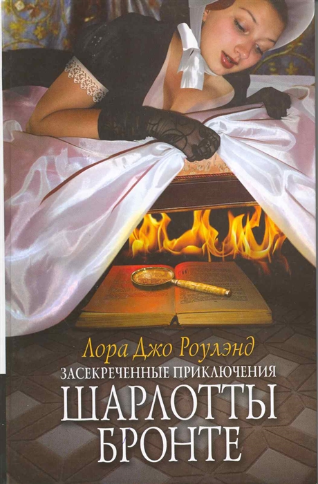 

Засекреченные приключения Шарлотты Бронте