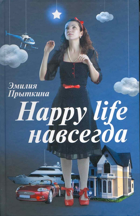 

Happy life навсегда