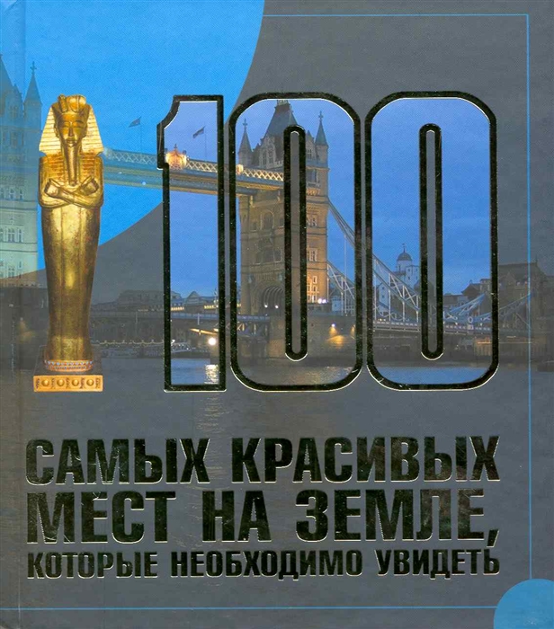 

100 самых красивых мест на земле кот необходимо увидеть
