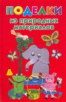 Поделки из природных материалов Поделки из природных материалов