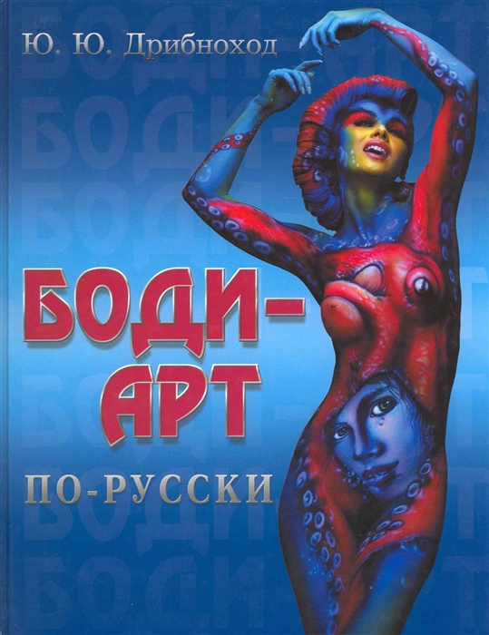 

Боди-арт по-русски