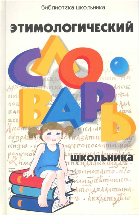 

Этимологический словарь школьника