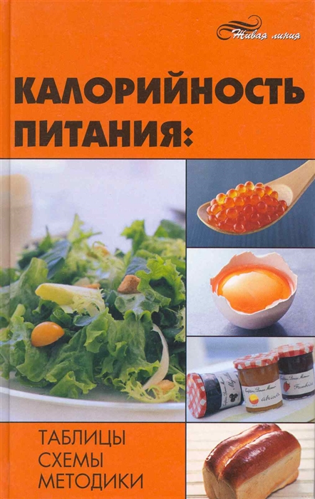

Калорийность питания Таблицы Схемы Методики