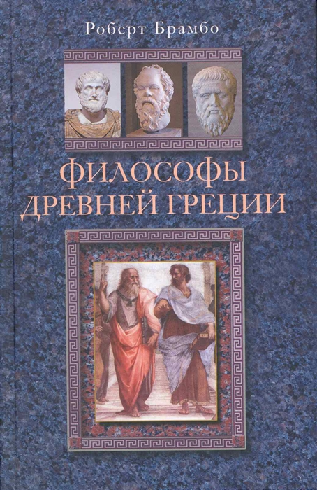 

Философы Древней Греции
