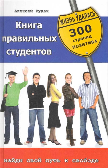 

Книга правильных студентов 300 страниц позитива