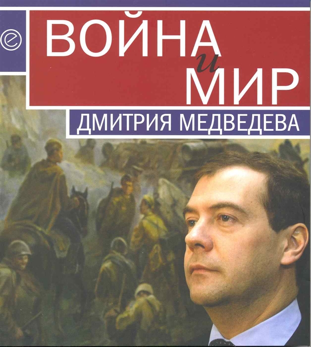

Война и мир Дмитрия Медведева