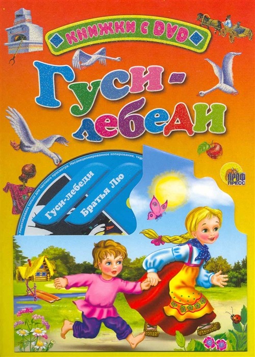 

Гуси-лебеди
