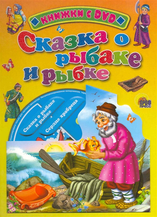 

Сказка о рыбаке и рыбке