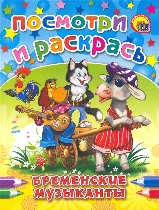 

Р Посмотри и раскрась Бременские музыканты