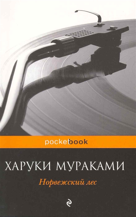 

Норвежский лес роман мягк Pocket book Мураками Х Эксмо