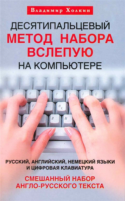 

Десятипальцевый метод набора вслепую на комп