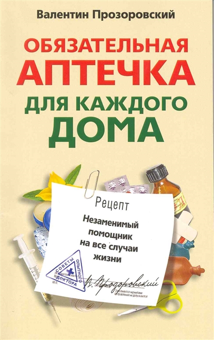 

Обязательная аптечка для каждого дома