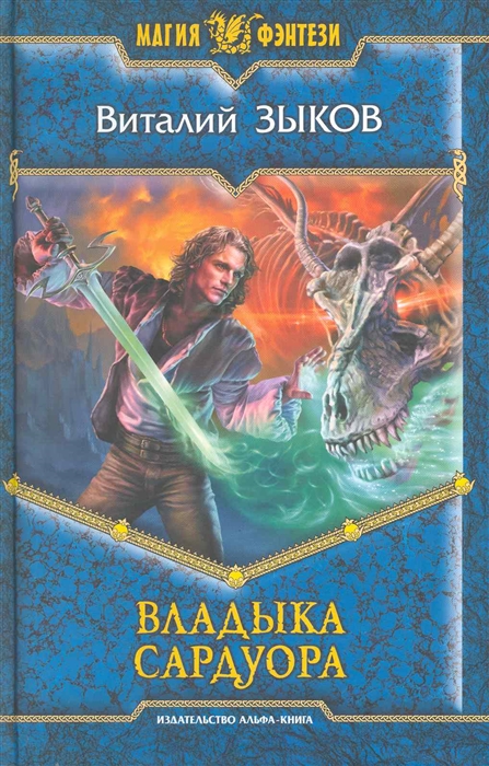 

Владыка Сардуора