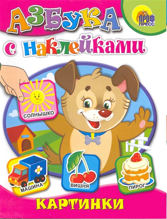 

Азбука с наклейками Картинки