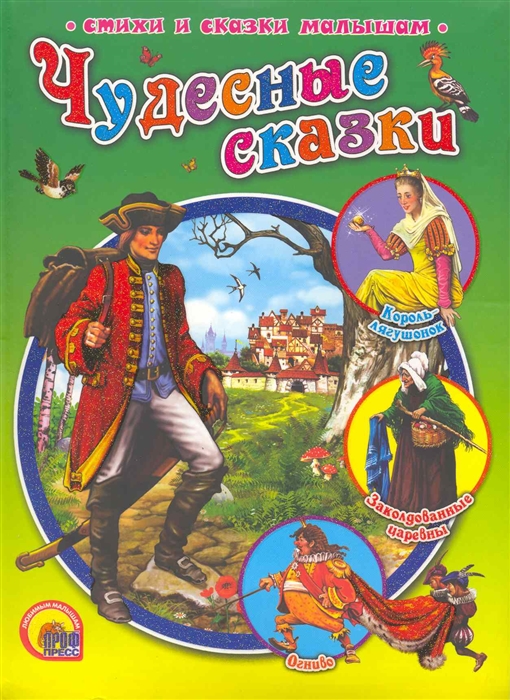 

Чудесные сказки