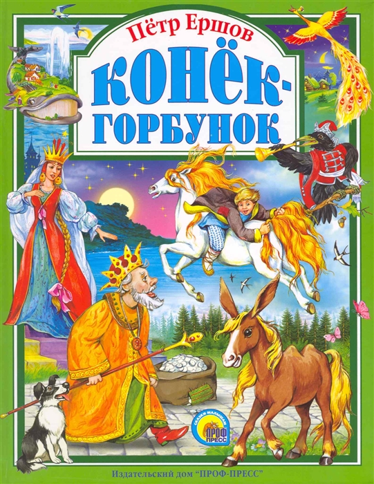 

Конек-горбунок
