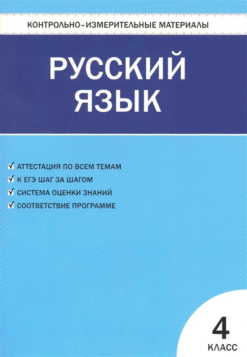 

КИМ Русский язык 4 кл