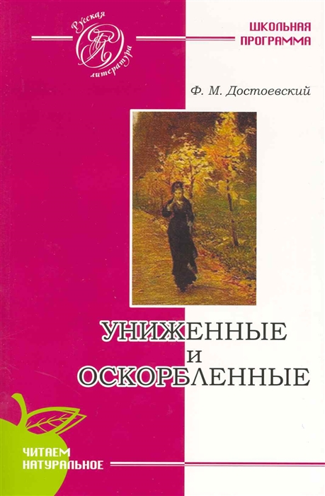 

Униженные и оскорбленные