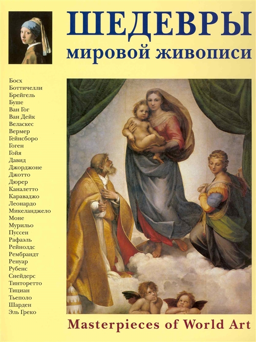 все цены на Калмыкова В. Шедевры мировой живописи онлайн