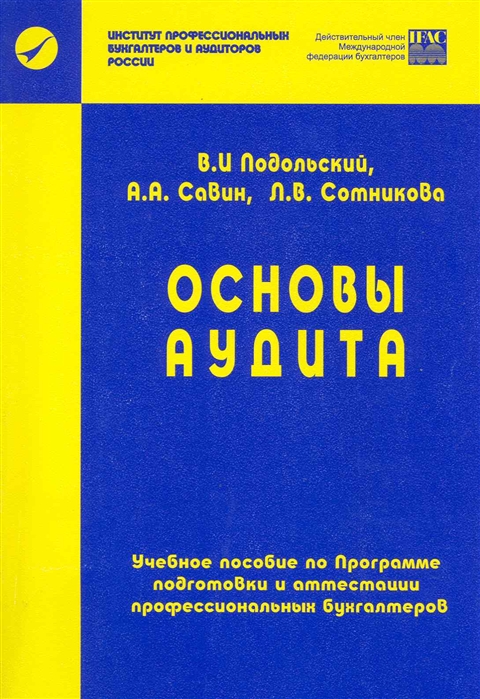 

Основы аудита