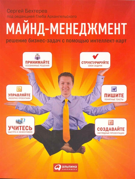 

Майнд-менеджмент Решение бизнес-задач с помощью интеллект-карт