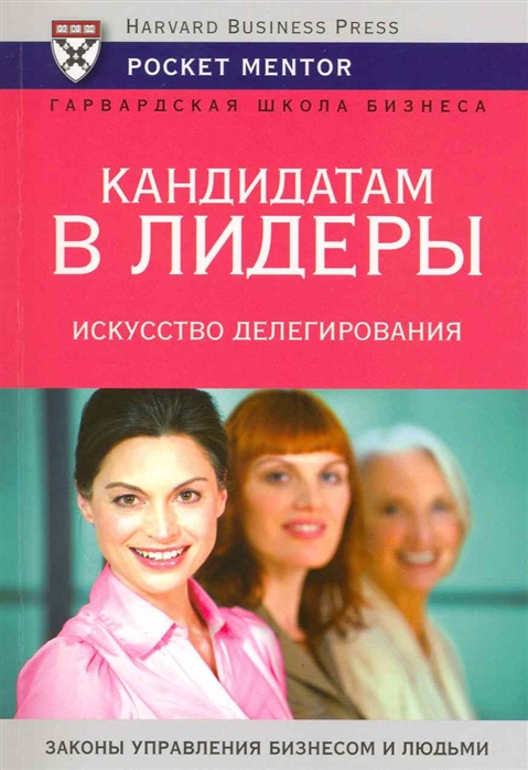 

Кандидатам в лидеры Искусство делегирования