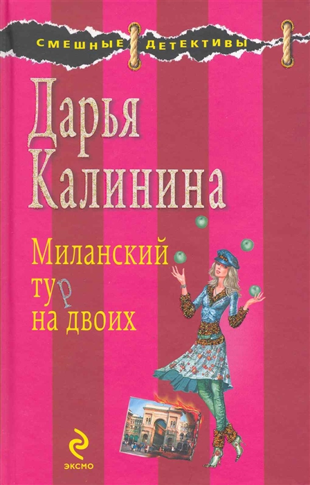 

Миланский тур на двоих