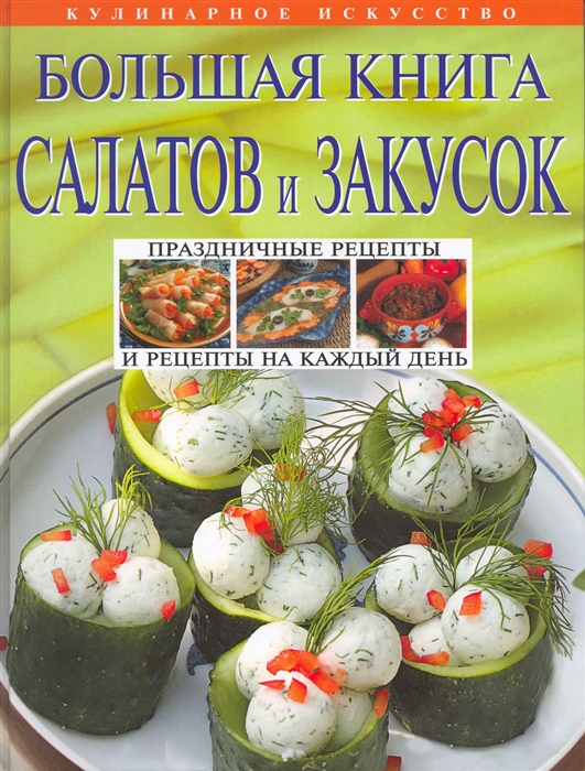 

Большая книга салатов и закусок Кулинарное искусство Родионова И Эксмо