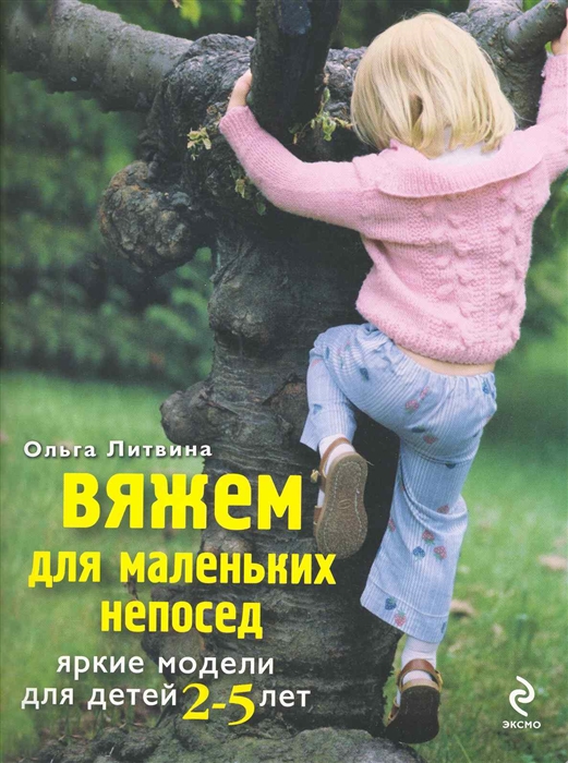 

Вяжем для маленьких непосед Яркие модели для детей 2-5 лет