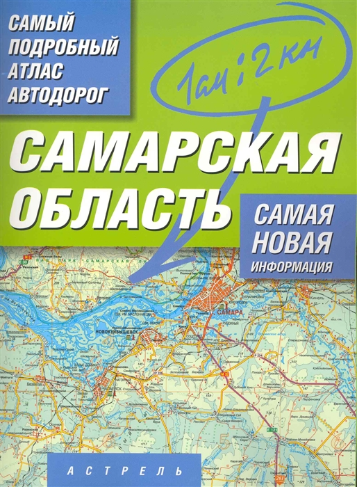 Притворов А. (рук). - Самый подробный атлас а д Самарская обл