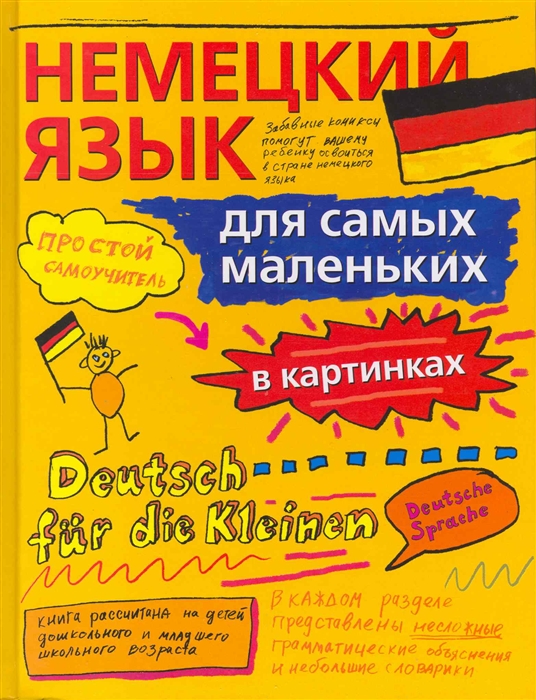 

Немецкий язык для самых маленьких