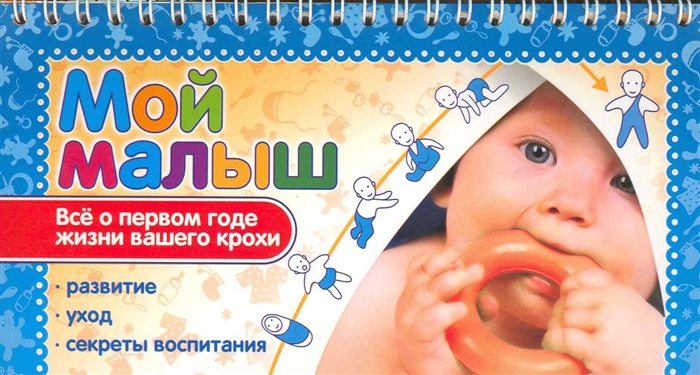 

Мой малыш Все о первом годе жизни вашего крохи