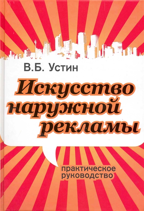 

Искусство наружной рекламы Практ рук-во