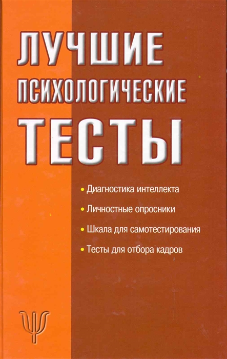 

Лучшие психологические тесты