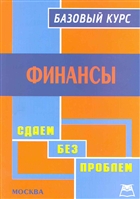 Финансы Базовый курс Финансы Базовый курс