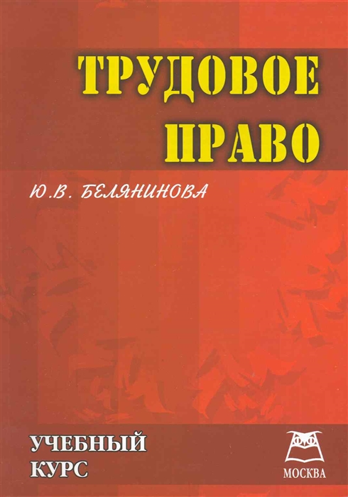 

Трудовое право Учебный курс
