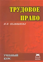 Трудовое право Учебный курс Трудовое право Учебный курс