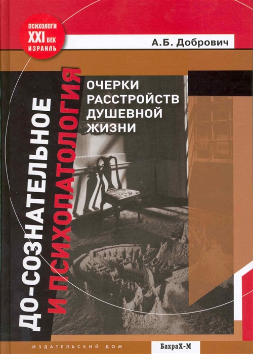 

До-сознательное и психопатология