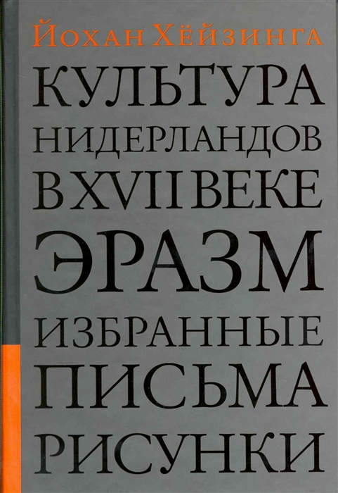

Культура Нидерландов в XVII веке Эразм Избранные письма Рисунки Хейзинга Й Клуб 36 6