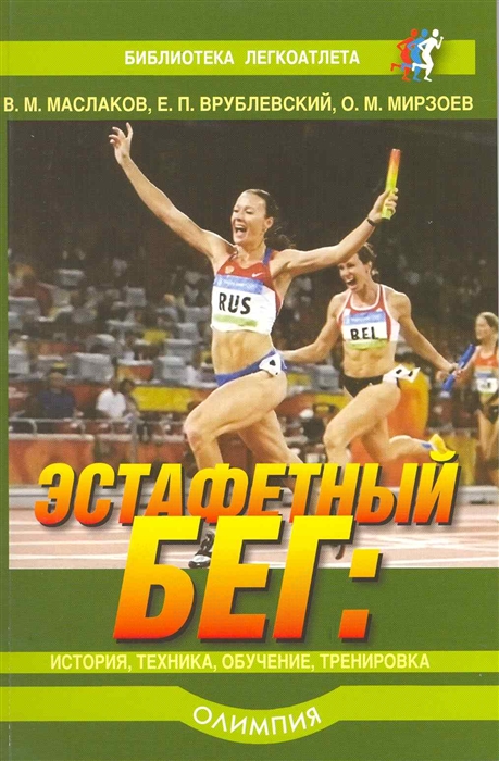 

Эстафетный бег История техника обучение