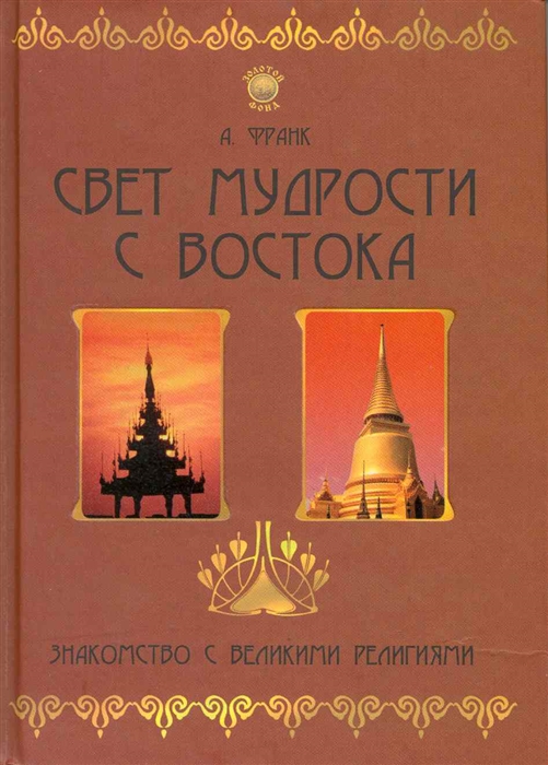 

Свет мудрости с Востока