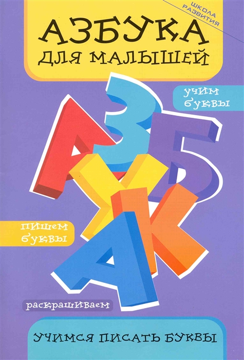 

Азбука для малышей Учимся писать буквы