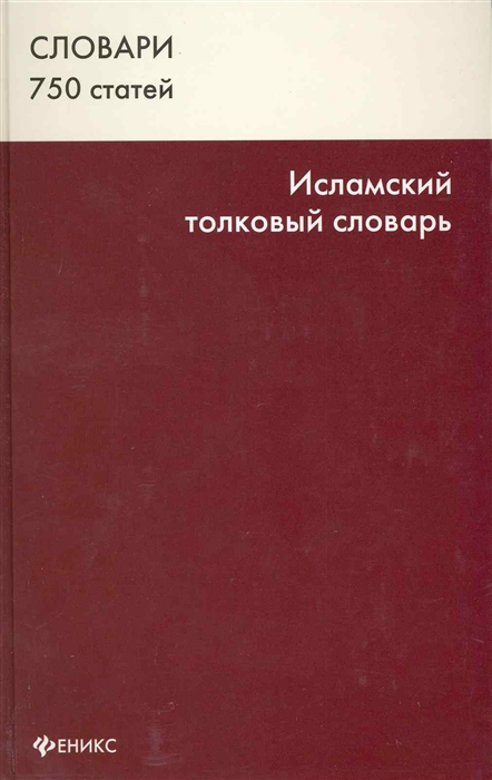 

Исламский толковый словарь 750 ст