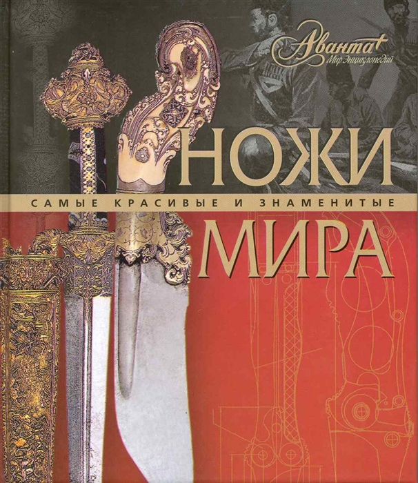 

Ножи мира