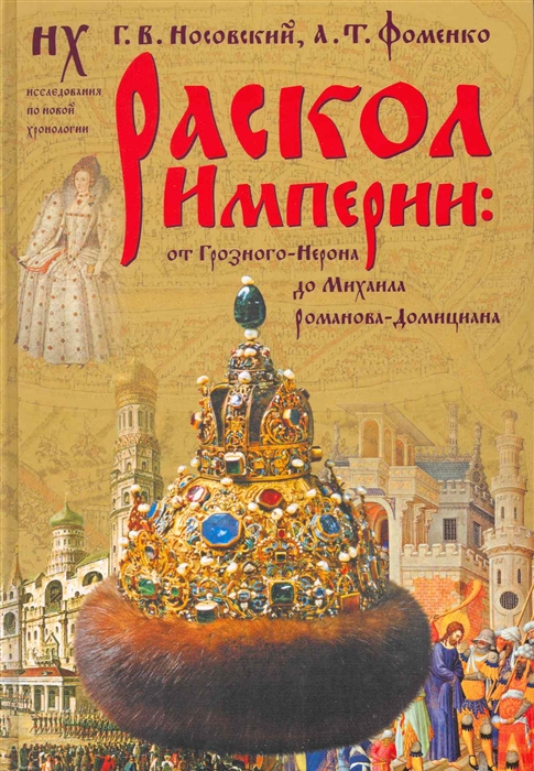 

Раскол Империи